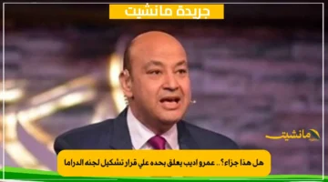 هل هذا جزاء؟.. عمرو أديب يعلق بحدة على قرار تشكيل لجنة الدراما 1